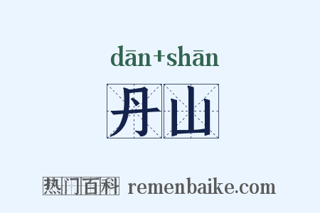 丹山是什么意思的图片